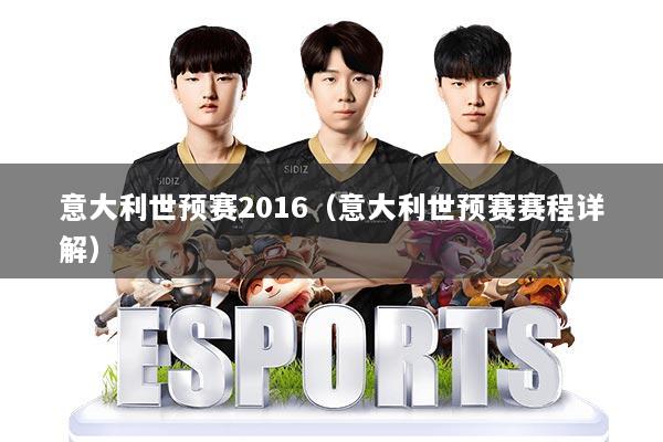 意大利世预赛2016（意大利世预赛赛程详解）