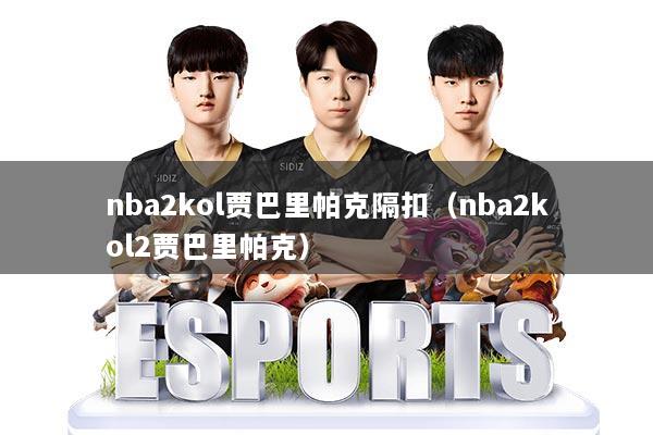 nba2kol贾巴里帕克隔扣(nba2kol2贾巴里帕克)