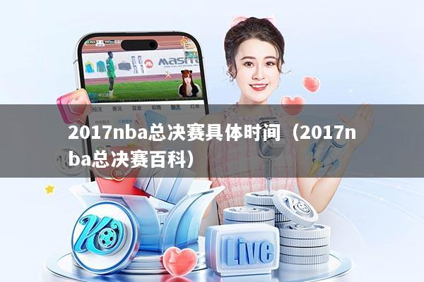 2017nba总决赛具体时间(2017nba总决赛百科)
