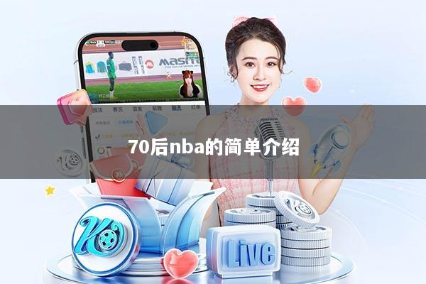 70后nba的简单介绍