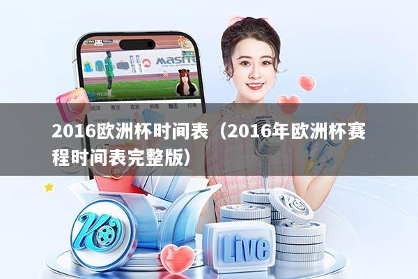 2016欧洲杯时间表(2016年欧洲杯赛程时间表完整版)