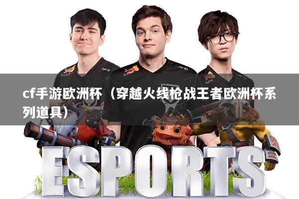 cf手游欧洲杯(穿越火线枪战王者欧洲杯系列道具)