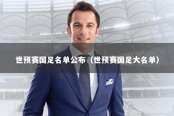 世预赛国足名单公布(世预赛国足大名单)