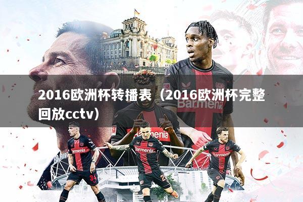2016欧洲杯转播表(2016欧洲杯完整回放cctv)