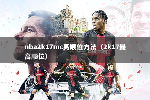 nba2k17mc高顺位方法(2k17最高顺位)
