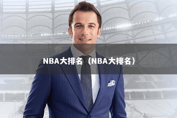 NBA大排名（NBA大排名）