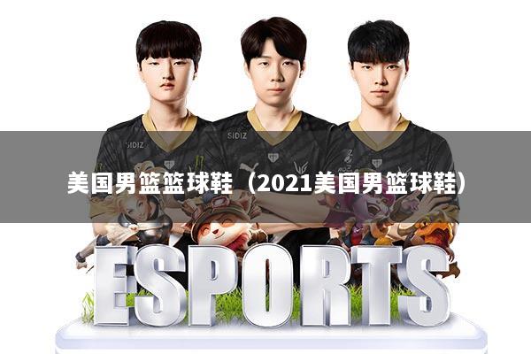 美国男篮篮球鞋(2021美国男篮球鞋)