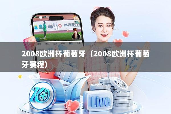 2008欧洲杯葡萄牙(2008欧洲杯葡萄牙赛程)