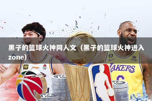 黑子的篮球火神同人文(黑子的篮球火神进入zone)