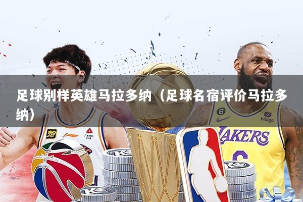 足球别样英雄马拉多纳(足球名宿评价马拉多纳)