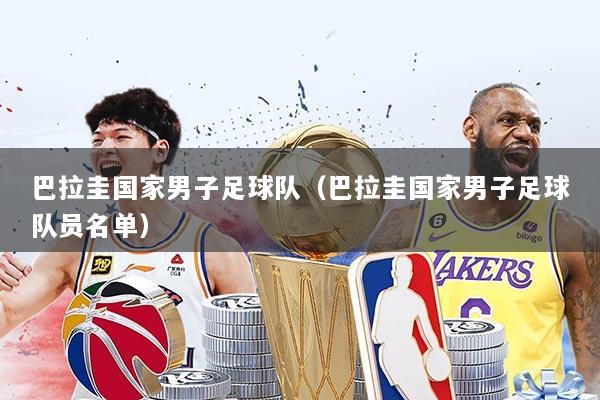 巴拉圭国家男子足球队(巴拉圭国家男子足球队员名单)