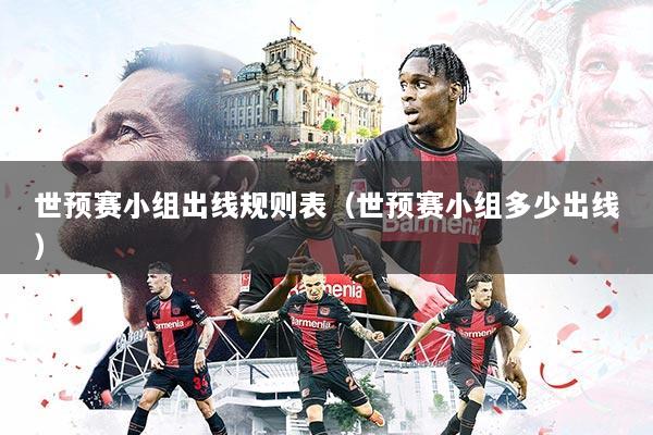 世预赛小组出线规则表(世预赛小组多少出线)
