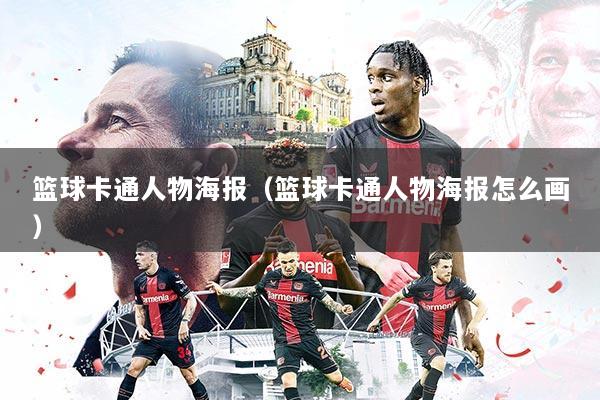 篮球卡通人物海报(篮球卡通人物海报怎么画)