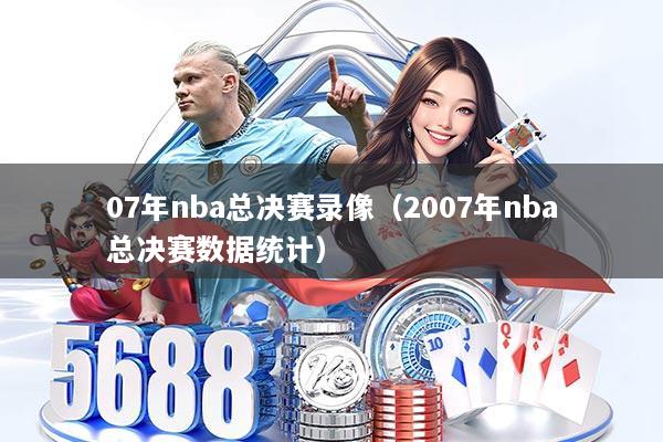 07年nba总决赛录像(2007年nba总决赛数据统计)