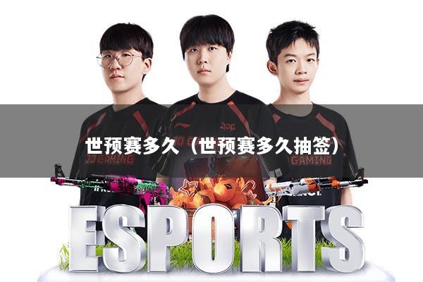 世预赛多久(世预赛多久抽签)