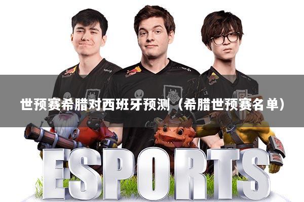 世预赛希腊对西班牙预测(希腊世预赛名单)