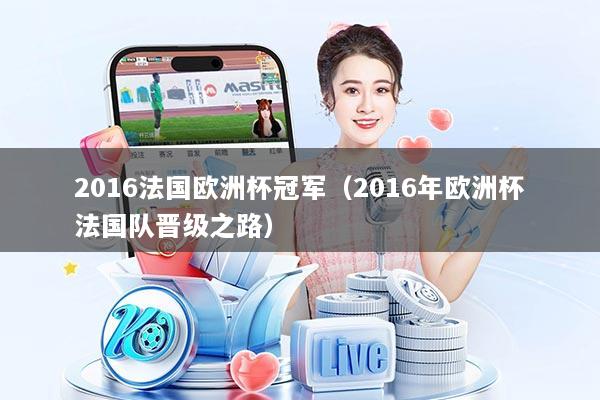 2016法国欧洲杯冠军(2016年欧洲杯法国队晋级之路)