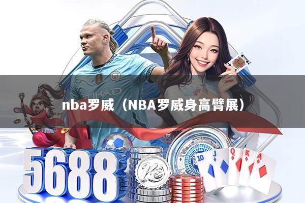 nba罗威(NBA罗威身高臂展)
