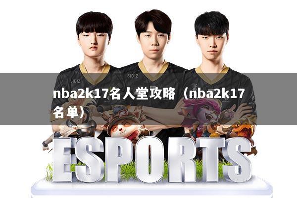 nba2k17名人堂攻略(nba2k17名单)