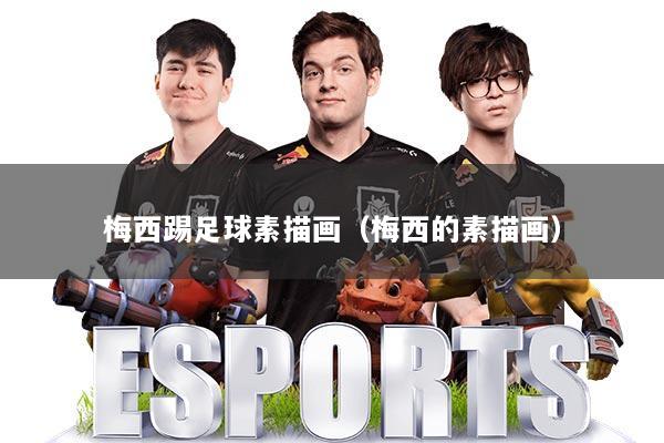 梅西踢足球素描画(梅西的素描画)