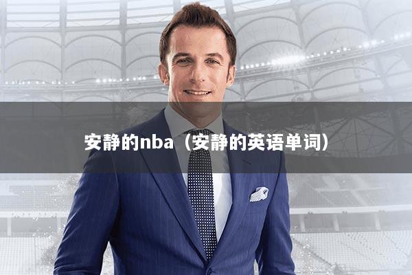 安静的nba(安静的英语单词)