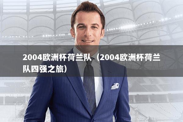 2004欧洲杯荷兰队(2004欧洲杯荷兰队四强之旅)