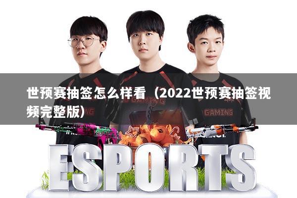 世预赛抽签怎么样看(2022世预赛抽签视频完整版)