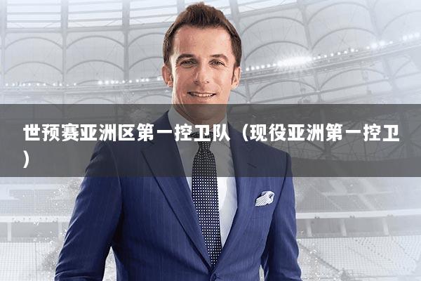 世预赛亚洲区第一控卫队(现役亚洲第一控卫)
