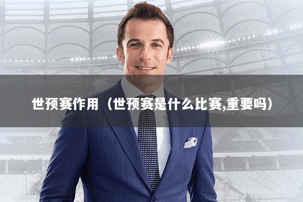 世预赛作用(世预赛是什么比赛,重要吗)