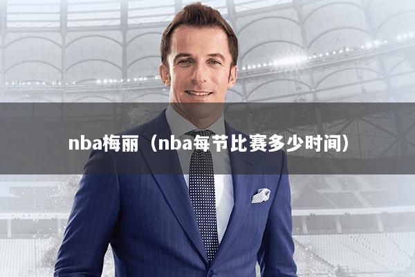 nba梅丽(nba每节比赛多少时间)