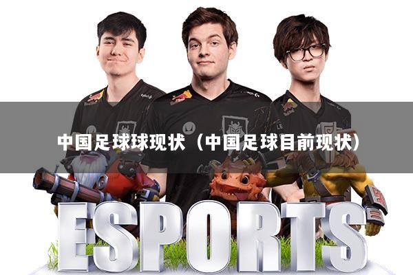 中国足球球现状(中国足球目前现状)