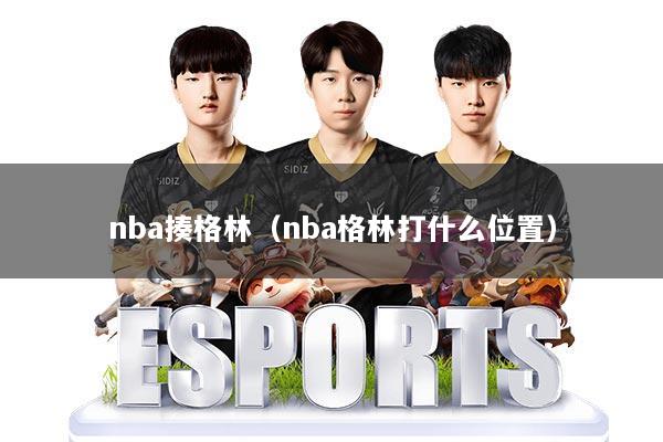 nba揍格林(nba格林打什么位置)