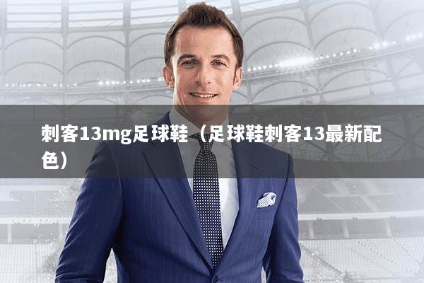 刺客13mg足球鞋(足球鞋刺客13最新配色)