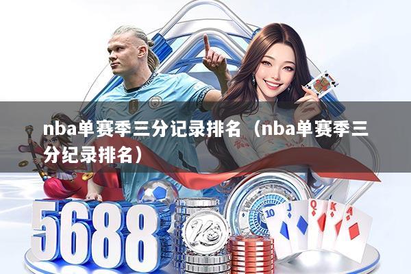 nba单赛季三分记录排名(nba单赛季三分纪录排名)