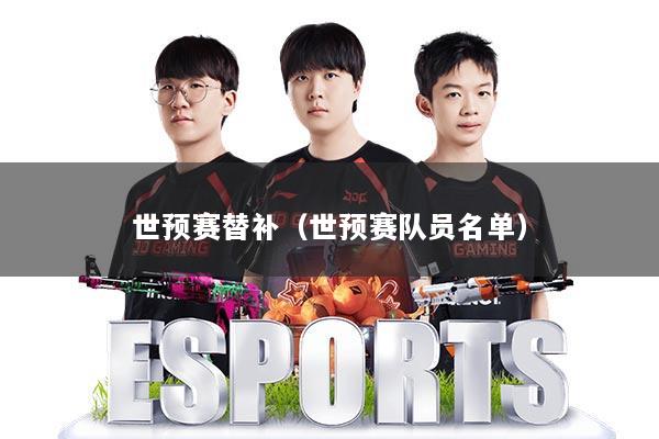 世预赛替补(世预赛队员名单)