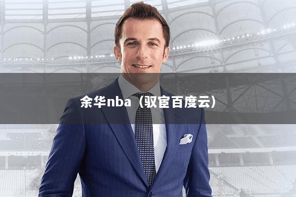 余华nba(驭宦百度云)