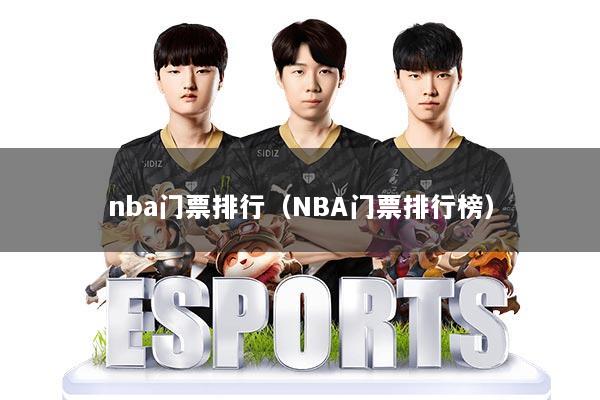 nba门票排行(NBA门票排行榜)