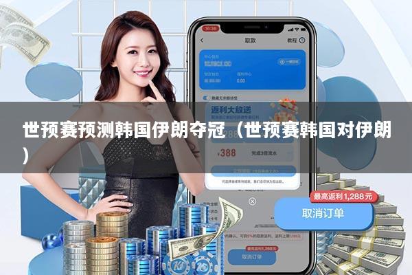 世预赛预测韩国伊朗夺冠(世预赛韩国对伊朗)