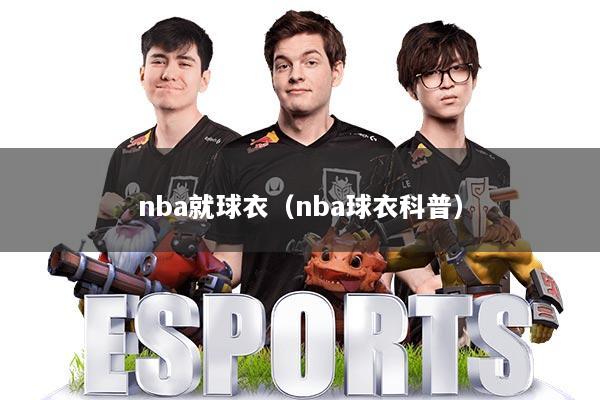 nba就球衣(nba球衣科普)