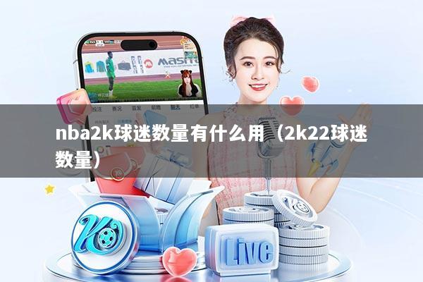 nba2k球迷数量有什么用(2k22球迷数量)