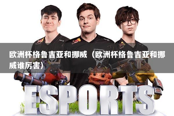 欧洲杯格鲁吉亚和挪威(欧洲杯格鲁吉亚和挪威谁厉害)