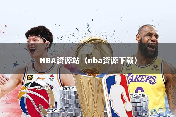 NBA资源站(nba资源下载)