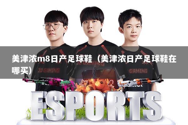 美津浓m8日产足球鞋(美津浓日产足球鞋在哪买)