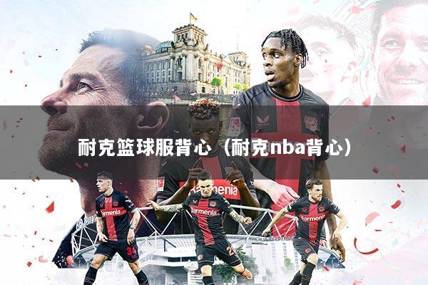 耐克篮球服背心(耐克nba背心)