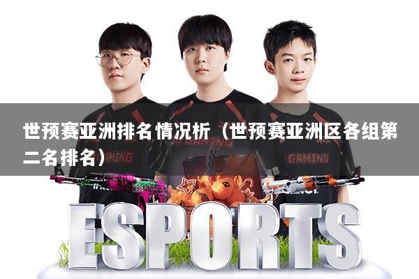 世预赛亚洲排名情况析(世预赛亚洲区各组第二名排名)
