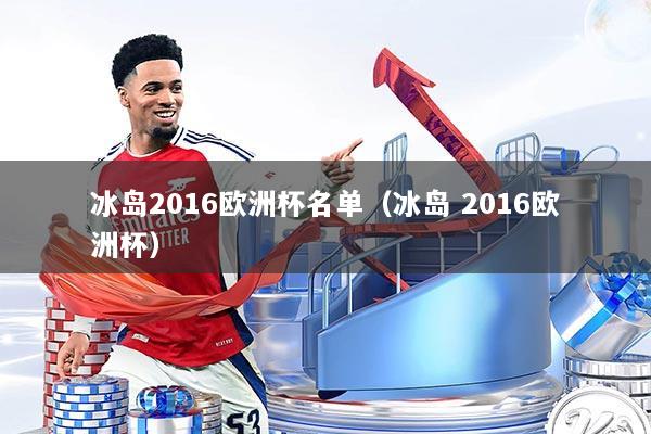 冰岛2016欧洲杯名单(冰岛 2016欧洲杯)