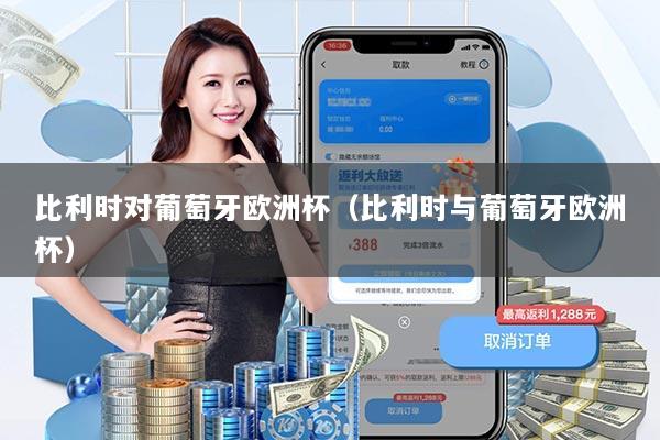 比利时对葡萄牙欧洲杯(比利时与葡萄牙欧洲杯)