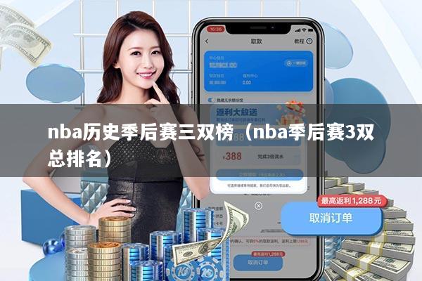 nba历史季后赛三双榜(nba季后赛3双总排名)