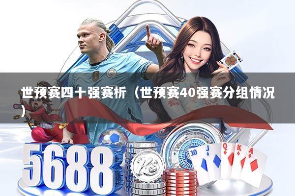 世预赛四十强赛析(世预赛40强赛分组情况)