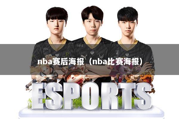 nba赛后海报(nba比赛海报)